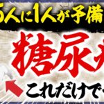 【糖尿病】自宅で1分！症状改善＆悪化を防ぐ方法【血糖値/尿酸値】