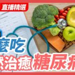 糖尿病足調理，免截肢有方法 | 健康1+1 · 直播