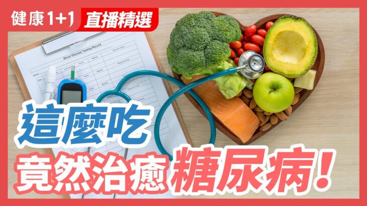 糖尿病足調理，免截肢有方法 | 健康1+1 · 直播