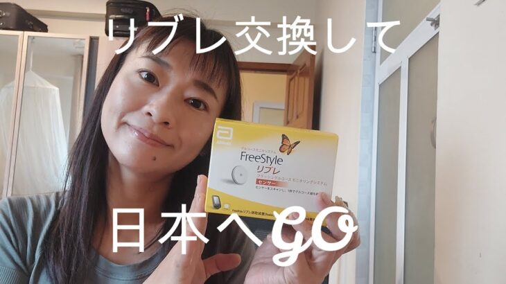 【1型糖尿病】リブレ交換してから日本へ行く！2022年7月18日Vlog#1型糖尿病