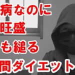 【糖尿病】16時間ダイエットはじめました。