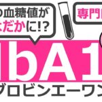 【16分で糖尿病専門医が解説】アニメーションでわかる HbA1c（ヘモグロビンエーワンシー)　理解して血糖値の平均値を知って糖尿病で困ることを減らす