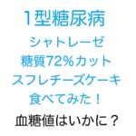 【1型糖尿病】シャトレーゼ糖質72%カットスフレチーズケーキを食べてみた！