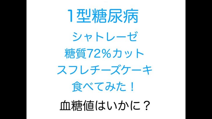 【1型糖尿病】シャトレーゼ糖質72%カットスフレチーズケーキを食べてみた！