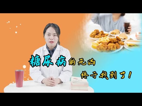 糖尿病的元凶被发现！远离糖尿病，2种食物最好撤下餐桌