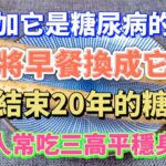 山藥加它是糖尿病的天敵，將早餐換成它，從此結束20年的糖尿病，老年人常吃三高平穩身體棒