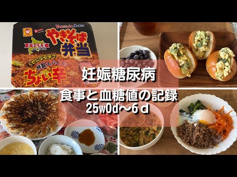 【妊娠糖尿病】食事と血糖値の記録｜妊娠25週0日～6日