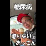 懲りない2型糖尿病患者🍦　　#Shorts