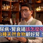 【下班經濟學精華集】糖尿病、腎衰竭該怎麼吃？3種天然食物顧好腎！