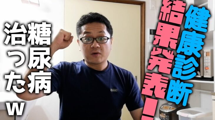 健康診断でまさかの結果❗️糖尿病が治った!?40代フリーター