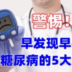 三多一少是糖尿病嗎？了解糖尿病的5大癥狀 早發現早控製！|  糖尿病,糖尿病症状,糖尿病的表现,糖尿病预防