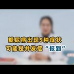 糖尿病初期不痛不痒！但提醒你：若有这5种症状，并发症恐已报到