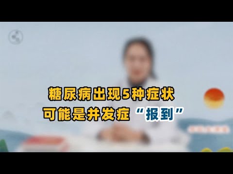 糖尿病初期不痛不痒！但提醒你：若有这5种症状，并发症恐已报到