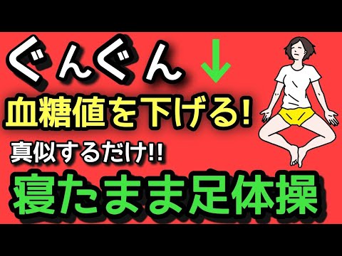 【糖尿病】血糖値を下げる5分運動【カエル足】