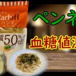 【糖尿病 食事】50g糖質14gのCarbOFFペンネで血糖値測定。