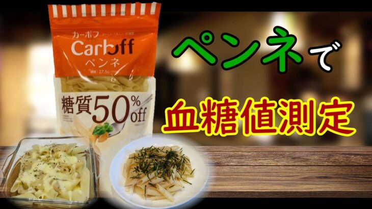 【糖尿病 食事】50g糖質14gのCarbOFFペンネで血糖値測定。