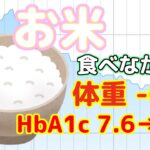 お米食べながらダイエットと糖尿病改善｜江戸時代風食生活 5月27日から7月26日までのまとめ