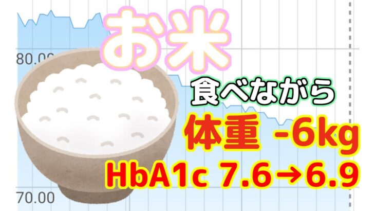 お米食べながらダイエットと糖尿病改善｜江戸時代風食生活 5月27日から7月26日までのまとめ