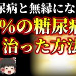 【ゆっくり解説】糖尿病と無縁になる…86％の糖尿病が治った方法。