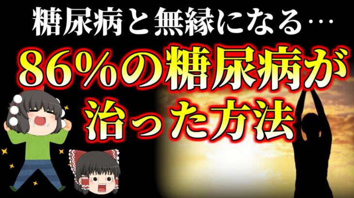 【ゆっくり解説】糖尿病と無縁になる…86％の糖尿病が治った方法。