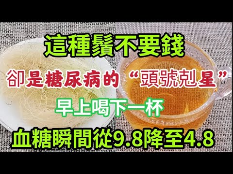 種鬚很神奇，堪稱是糖尿病的“頭號剋星”！早上喝一杯，血糖立馬從9.8降到4.8，還能清血管，平穩三高