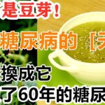 它不是豆芽！卻是糖尿病的［天敵］，98歲奶奶早餐換成它，血糖一降再降，結束了60年的糖尿病，還可以降血壓降血脂，老年人後悔看晚了