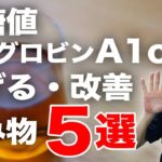 【糖尿病 食事】  血糖値 ヘモグロビンA1cを改善する飲み物 ５選 / 新コーナー 糖尿病患者が食べる夕食も紹介！