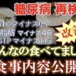 糖尿病食事内容公開】糖尿病再検査でA1c他 中性脂肪 肝機能まで改善！実はこんな物食べてました！改善食公開