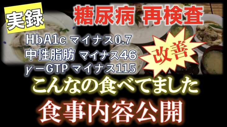 糖尿病食事内容公開】糖尿病再検査でA1c他 中性脂肪 肝機能まで改善！実はこんな物食べてました！改善食公開