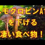 【糖尿病】ヘモグロビンA1cを下げる凄すぎる食べ物！血糖値も下げてくれる食べ物とは？【健康雑学】