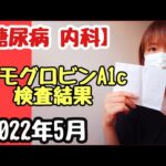 【糖尿病】ヘモグロビンA1c 検査結果ご報告【2022年5月】