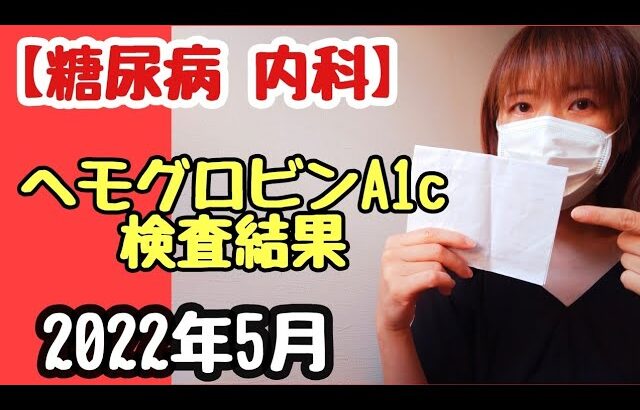 【糖尿病】ヘモグロビンA1c 検査結果ご報告【2022年5月】