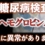 【実録 糖尿病】実はヘモグロビンA1cの他に血液検査で異常がありました。