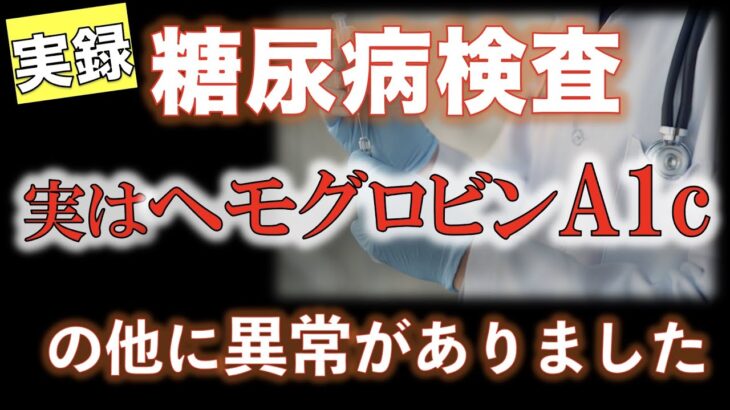 【実録 糖尿病】実はヘモグロビンA1cの他に血液検査で異常がありました。