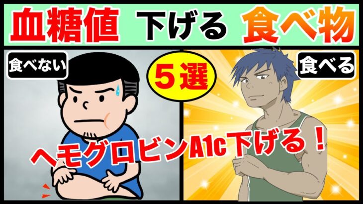 【糖尿病食事】血糖値・ヘモグロビンA1c下げる食べ物５選