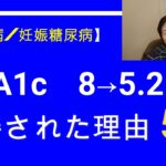 【糖尿病/妊娠糖尿病】ヘモグロビンA1c 8 →5.2　改善された理由5選