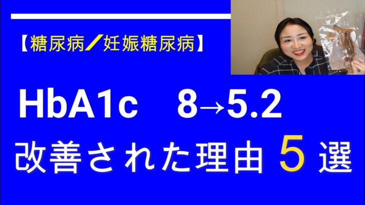 【糖尿病/妊娠糖尿病】ヘモグロビンA1c 8 →5.2　改善された理由5選