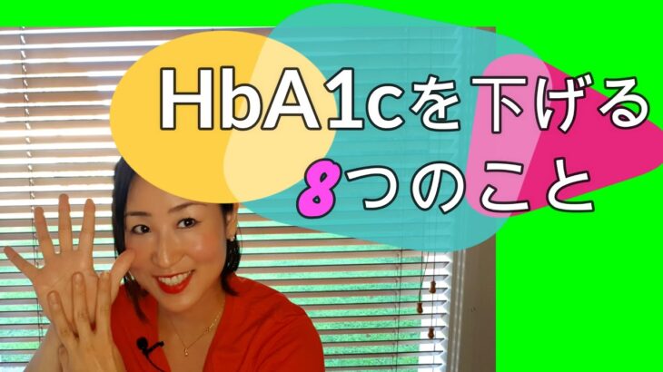 【糖尿病】体に変化が！健康的習慣！ヘモグロビンA1cを下げる8つのこと。8 tips to lower your HbA1c level