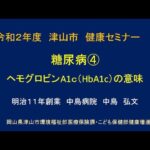 津山市健康セミナー【糖尿病４～ヘモグロビンA１ｃ(HbA1c)の意味】