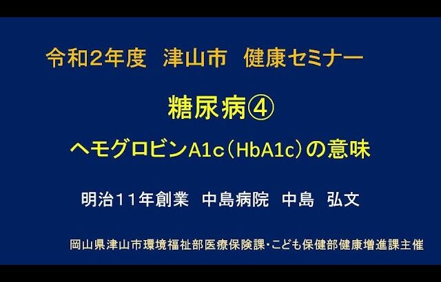 津山市健康セミナー【糖尿病４～ヘモグロビンA１ｃ(HbA1c)の意味】