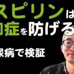 【アスピリン】は糖尿病患者の認知症を予防できるか？ASCENDサブ