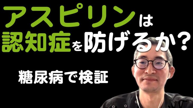 【アスピリン】は糖尿病患者の認知症を予防できるか？ASCENDサブ