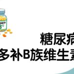 糖尿病要多補B族维生素 服用時間有講究 維生素B族食物大揭秘