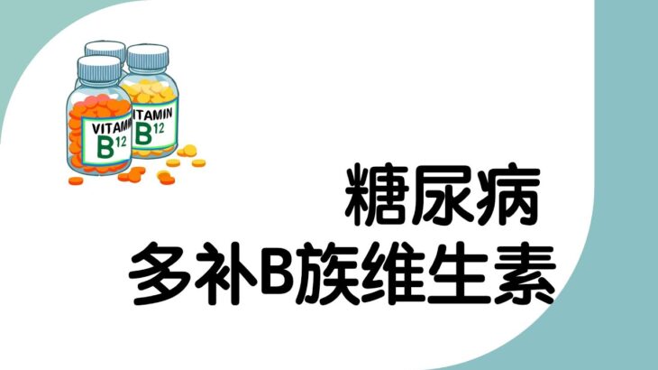 糖尿病要多補B族维生素 服用時間有講究 維生素B族食物大揭秘