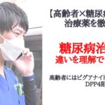 急増！糖尿病治療薬の違いは理解してる？高齢者にはビグアナイド、DPP4阻害薬のどっちを使う？【高齢者×糖尿病　治療薬を徹底解説】