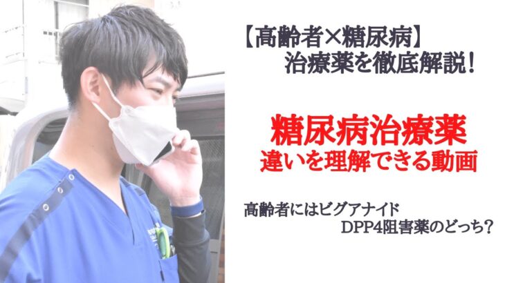 急増！糖尿病治療薬の違いは理解してる？高齢者にはビグアナイド、DPP4阻害薬のどっちを使う？【高齢者×糖尿病　治療薬を徹底解説】