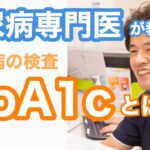 【糖尿病】医師が解説！HbA1cとは ？なぜ高くなるの？基準値はどれくらい？【健康診断】