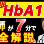 【 糖尿病 の 診断 に必須 】医師 が HbA1c を７分で 徹底解説します！！