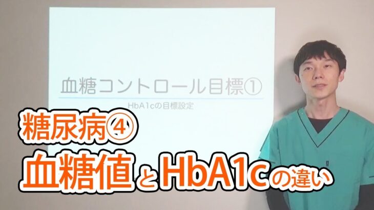 【糖尿病④】血糖値とHbA1cの違い – 銀座有楽町内科 山村聡