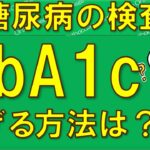 血糖値、HbA1cを下げる方法は？ 糖尿病の検査 【医師が解説】